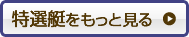 特選艇をもっと見る