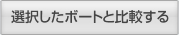 選択したボートと比較する