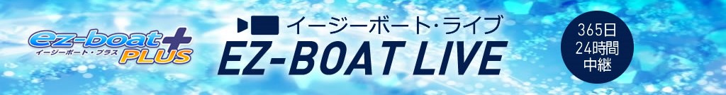 イージーボート・ライブ