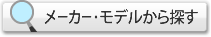 メーカー・モデルから探す