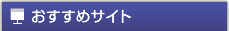 おすすめサイト