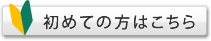 初めての方はこちら