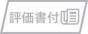 評価書付