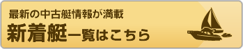 新着艇一覧はこちら