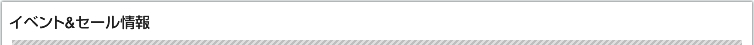 イベント＆セール情報