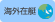 海外在艇