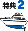 特典2 特典2