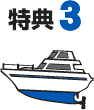特典3 特典3