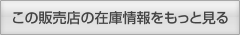 この販売店の在庫状況をもっと見る