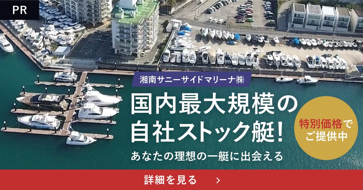 湘南サニーサイドマリーナ株式会社 国内最大規模の自社ストック艇！詳細を見る