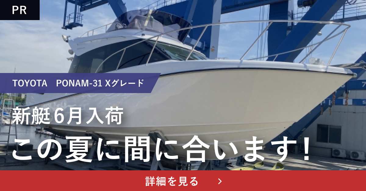ポーナム31（トヨタ）ニックスマリンコーポレーション㈱ 新艇6月入荷この夏に間に合います! 詳細を見る
