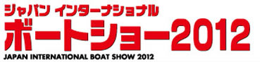ボートショー2012