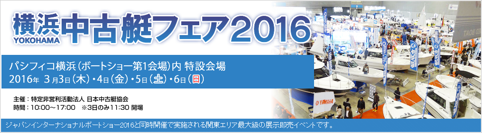 横浜中古艇フェア2016