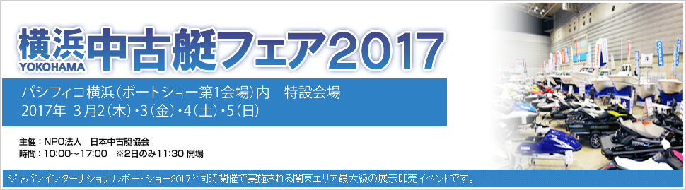 横浜中古艇フェア2017