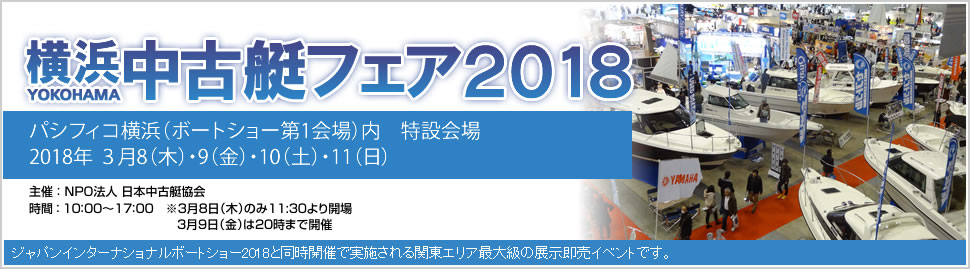 横浜中古艇フェア2018