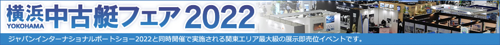 横浜中古艇フェア