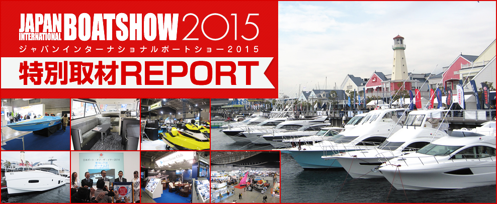 ジャパン インターナショナル ボートショー2015