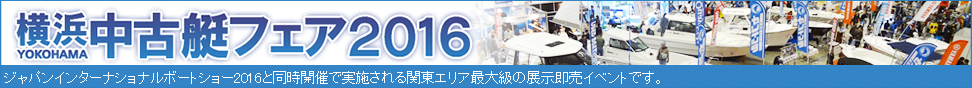 横浜中古艇フェア