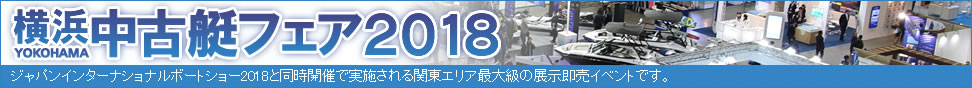 横浜中古艇フェア