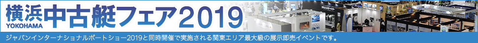横浜中古艇フェア