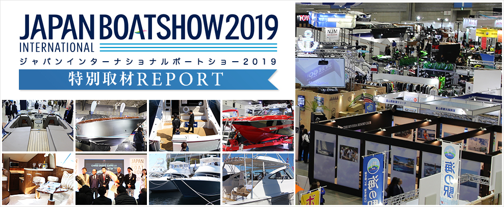 ジャパン インターナショナル ボートショー2019