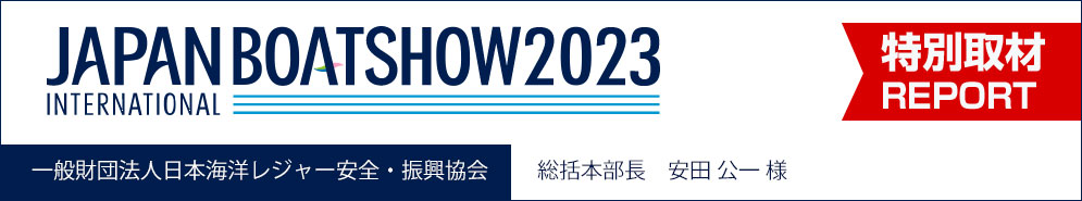 ジャパンインターナショナルボートショー2023　特別取材REPORT