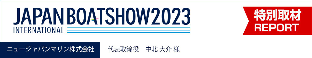 ジャパンインターナショナルボートショー2023　特別取材REPORT