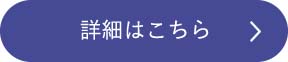 詳細はこちら