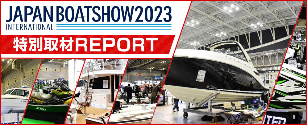 ジャパンインターナショナルボートショー2023 特別取材REPORT
