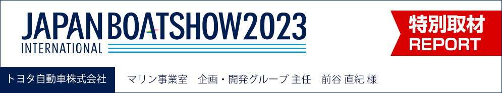 ジャパンインターナショナルボートショー2023　特別取材REPORT