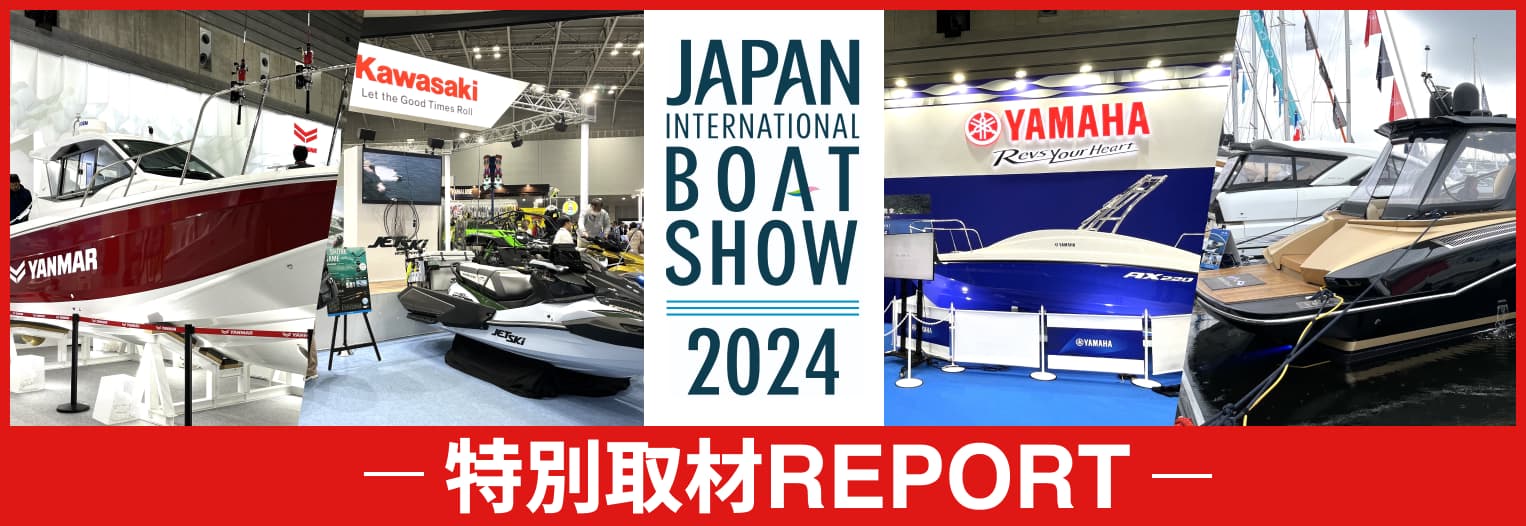 ジャパンインターナショナルボートショー2024　特別取材REPORT
