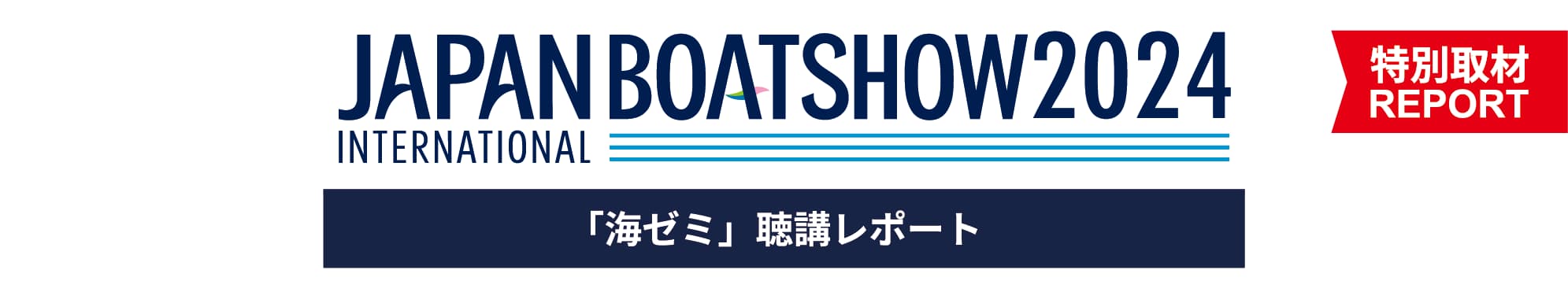 ジャパンインターナショナルボートショー2024　「海ゼミ」聴講レポート