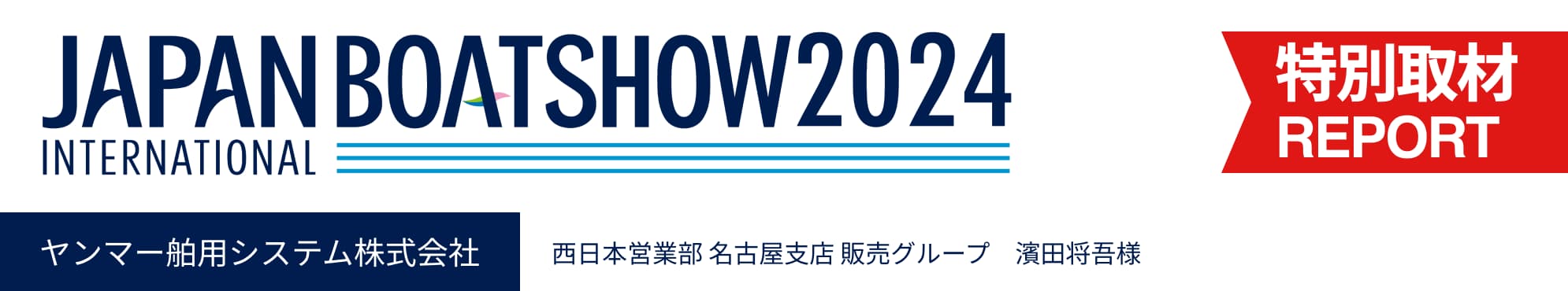 ジャパンインターナショナルボートショー2024 担当者インタビュー「ヤンマー」