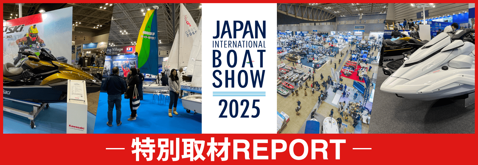 ジャパンインターナショナルボートショー2025　特別取材REPORT