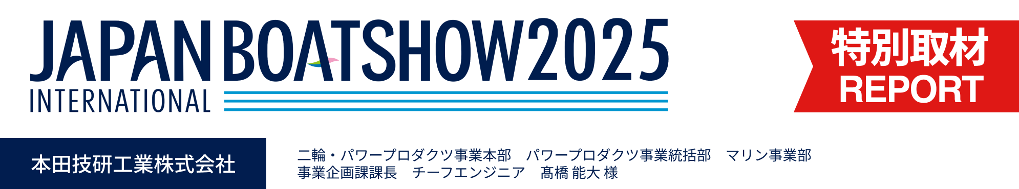 ジャパンインターナショナルボートショー2025　担当者インタビュー「ホンダ」