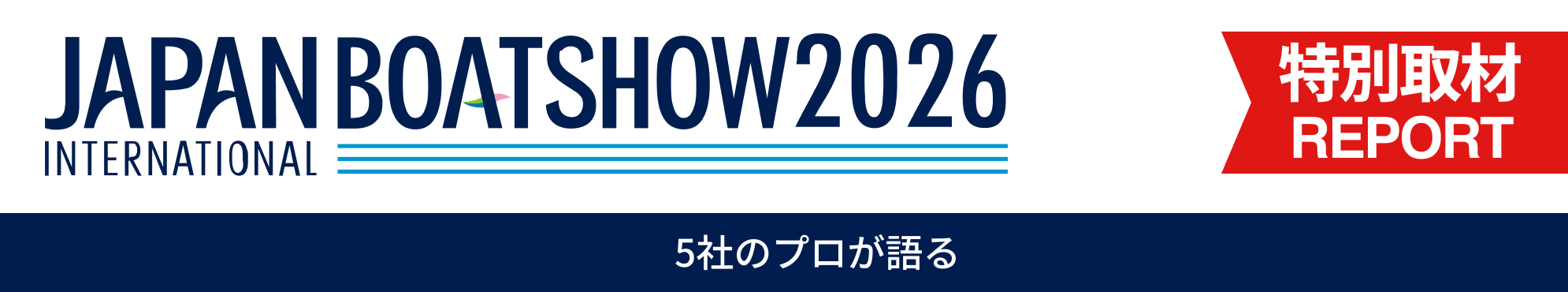 ジャパンインターナショナルボートショー2026　5社のプロが語る