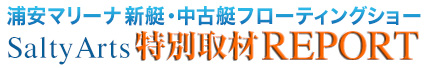 第15回浦安マリーナ新艇・中古艇フローティングショー